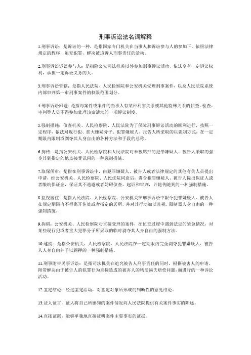 刑事诉讼法名词解释