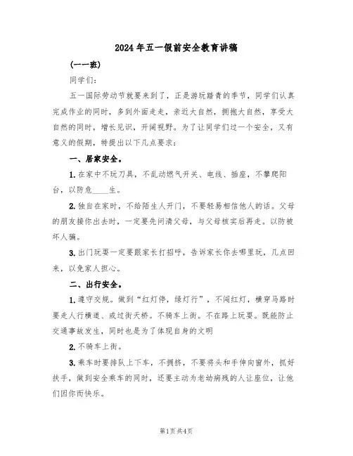 2024年五一假前安全教育讲稿(二篇)
