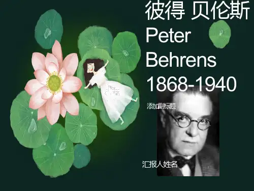 贝伦斯对当代设计的影响