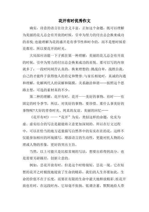 花开有时优秀作文