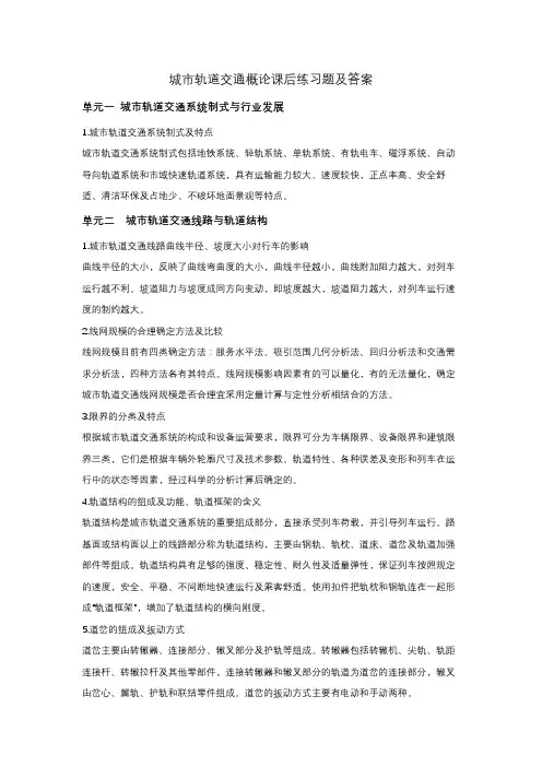 城市轨道交通概论课后练习题及答案