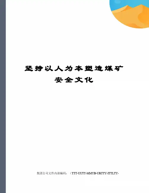 坚持以人为本塑造煤矿安全文化