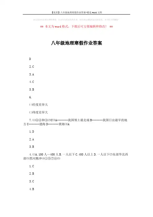 【优质】八年级地理寒假作业答案-精选word文档 (3页)