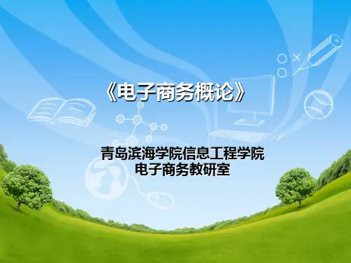 青岛滨海学院《电子商务概论》——第3章 网络营销