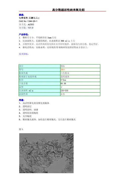 超活性纳米氧化铝-透明氧化铝分散液说明书