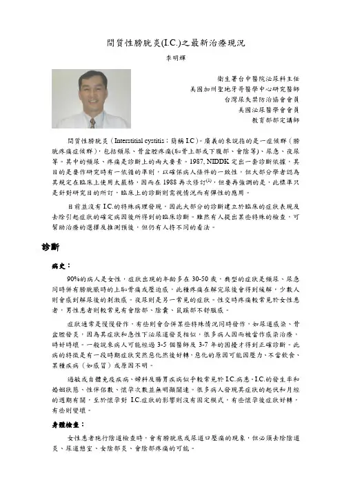 间质性膀胱炎(IC)之最新治疗现况
