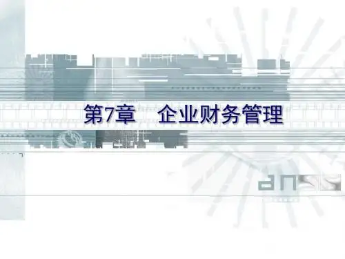 清华大学《现代企业管理》PPT课件-第7章企业财务管理[1]-精选文档