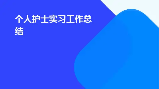 个人护士实习工作总结PPT