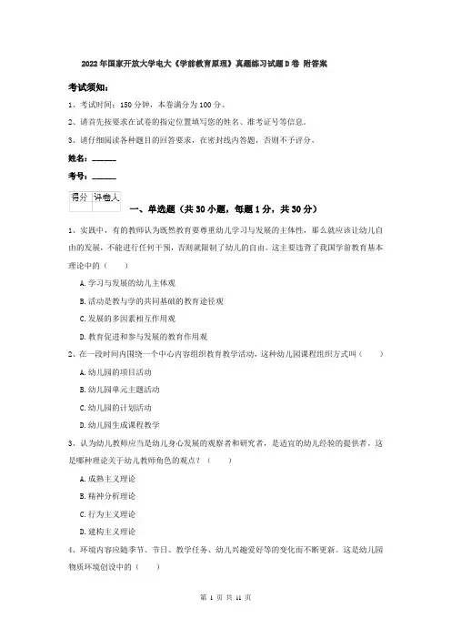 2022年国家开放大学电大《学前教育原理》真题练习试题D卷 附答案