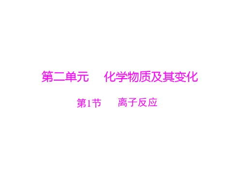 2021版高考化学一轮复习课件：第二单元 第1节 离子反应(共62张PPT)