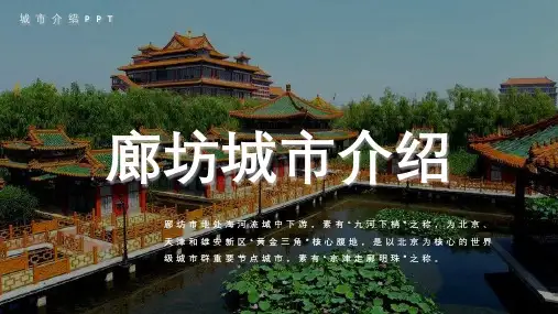 廊坊城市介绍PPT