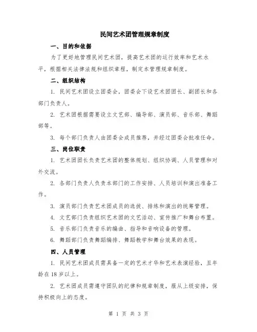 民间艺术团管理规章制度
