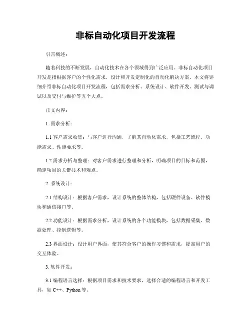 非标自动化项目开发流程