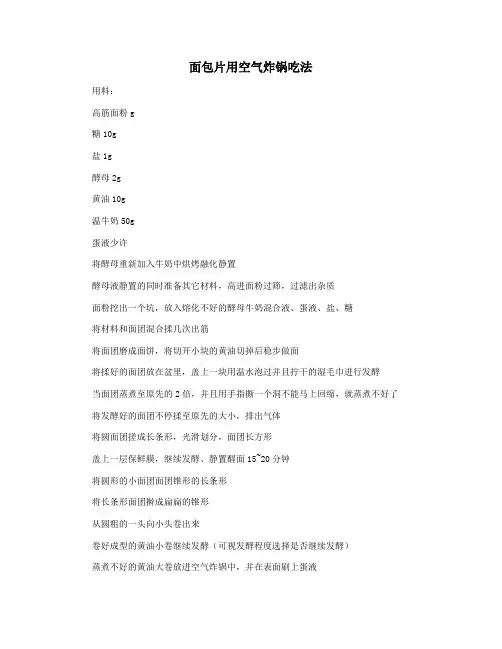 面包片用空气炸锅吃法