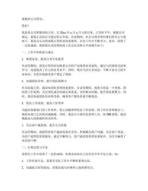 客服主管个人转正申请书