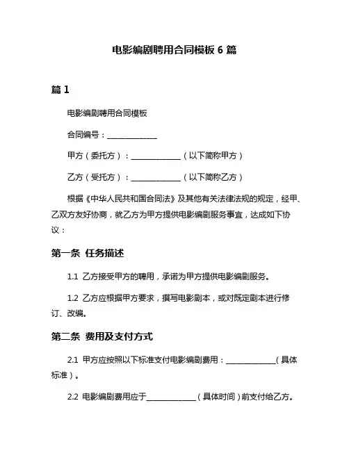 电影编剧聘用合同模板6篇