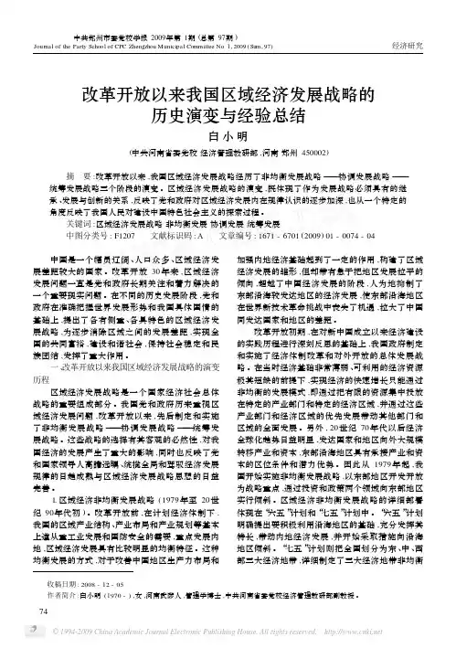 改革开放以来我国区域经济发展战略的历史演变与经验总结