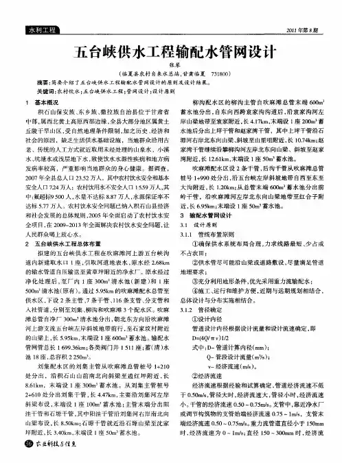五台峡供水工程输配水管网设计