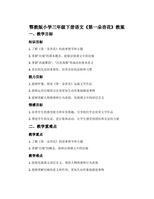 鄂教版小学三年级下册语文《第一朵杏花》教案