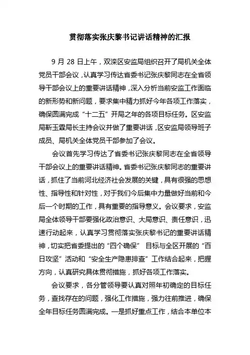 双滦区安监局贯彻落实省委书记讲话精神的汇报