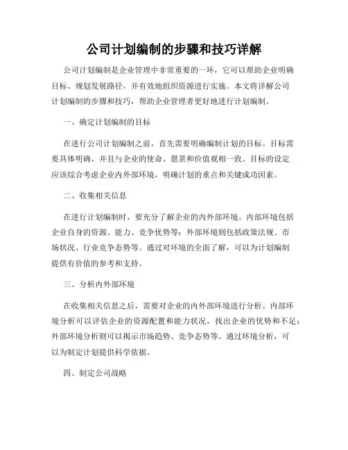公司计划编制的步骤和技巧详解