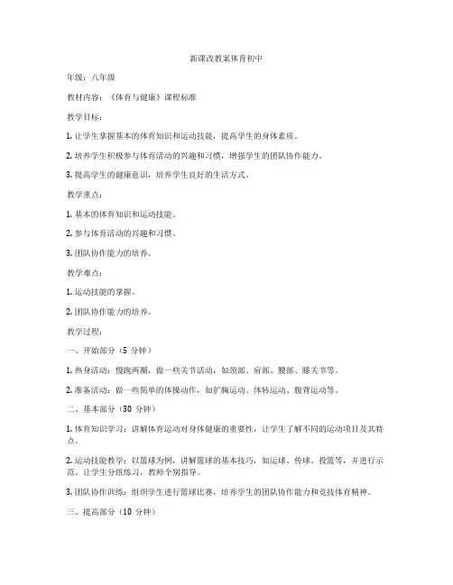 新课改教案体育初中