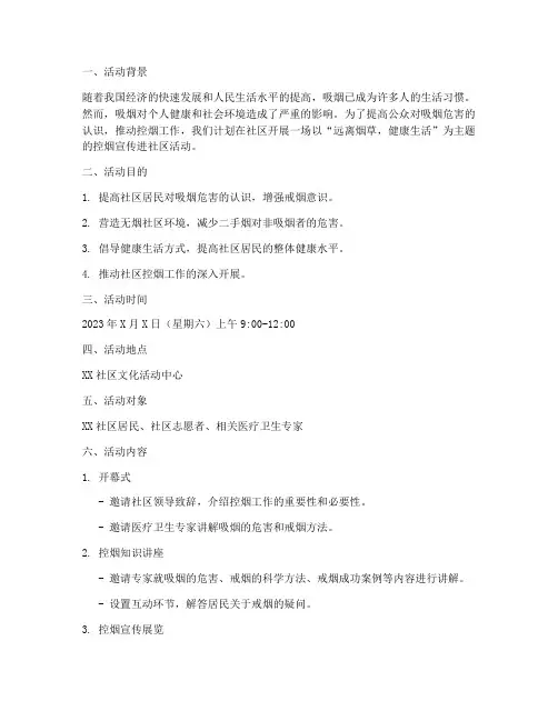 控烟宣传进社区活动策划