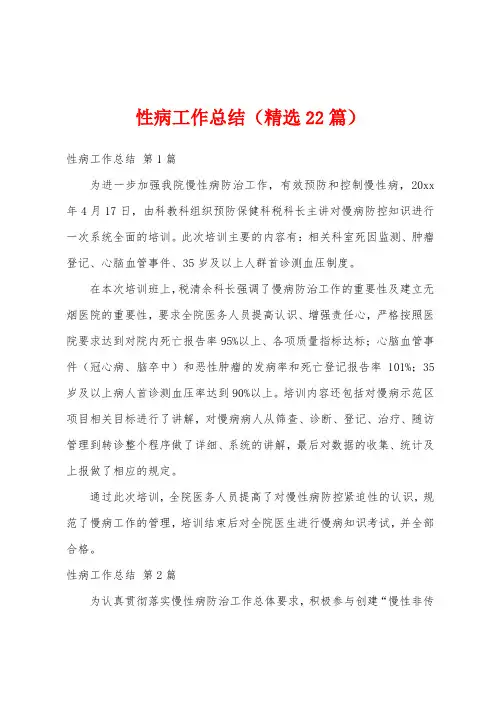 性病工作总结(精选22篇)