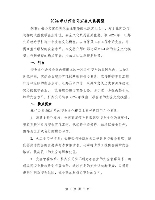 2024年杜邦公司安全文化模型(3篇)
