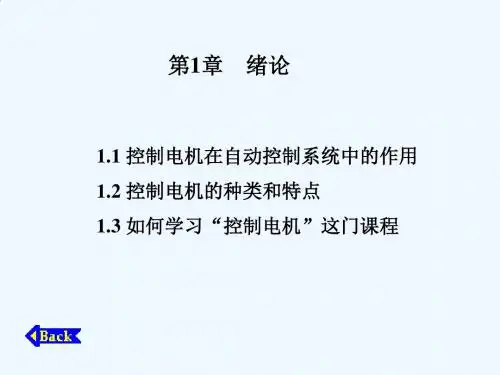 控制电机PPT电子课件教案-第1章绪论