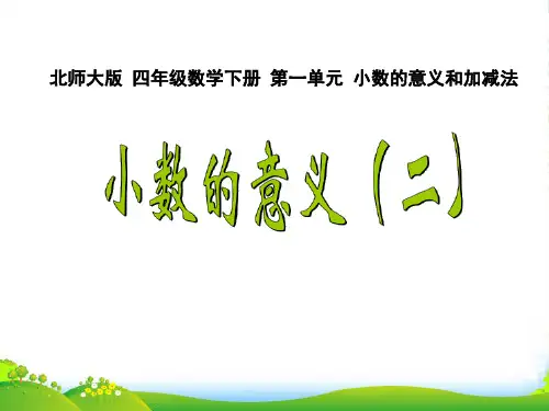 北师大版四年级下册数学课件《小数的意义(二)》 (共21张PPT)