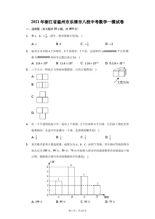 2021年浙江省温州市乐清市八校中考数学一模试卷(附答案详解)