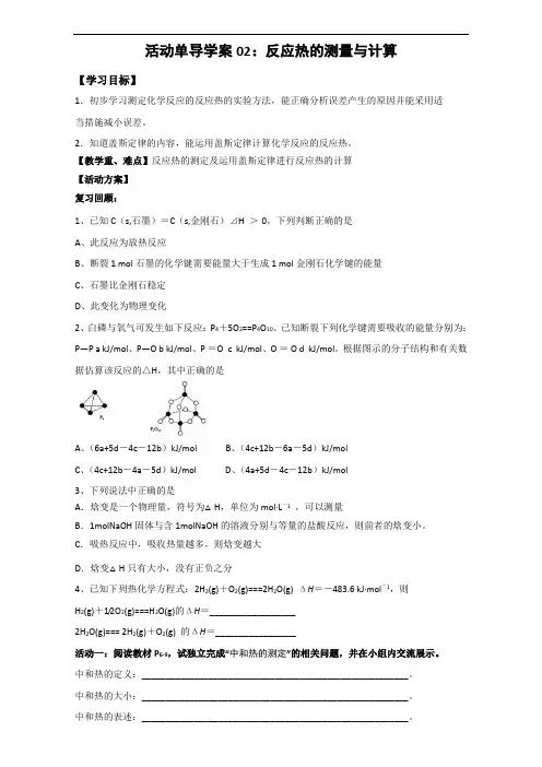 江苏省射阳县第二中学高中化学选修四导学案：1.1.2反应热的测量与计算