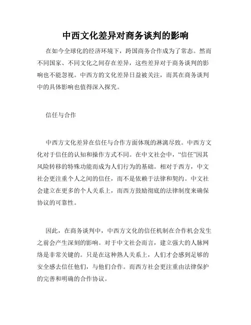 中西文化差异对商务谈判的影响