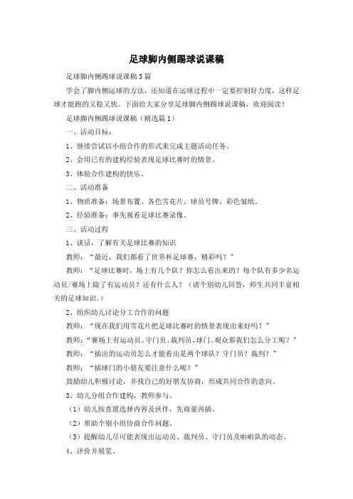 足球脚内侧踢球说课稿
