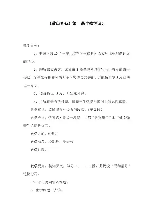 人教版部编本语文小学二年级上册《黄山奇石》第一课时公开课教学设计1