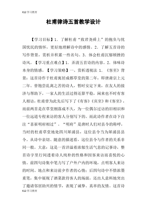 【K12学习】杜甫律诗五首教学设计
