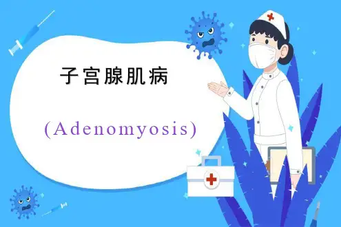 子宫腺肌病 PPT课件