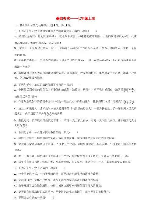 山东省淄博市2020版中考语文总复习基础夯实_七上训练题_含答案
