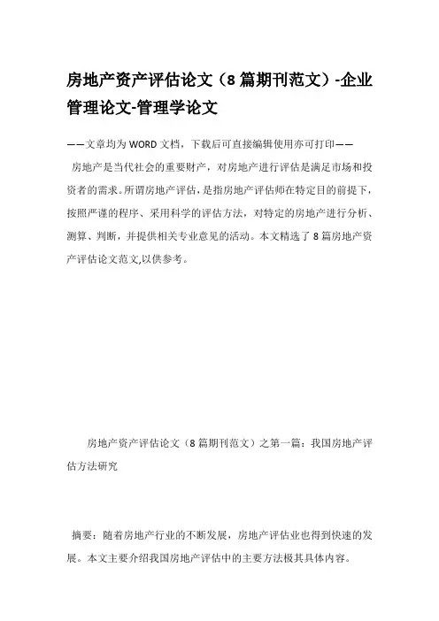 房地产资产评估论文(8篇期刊范文)-企业管理论文-管理学论文
