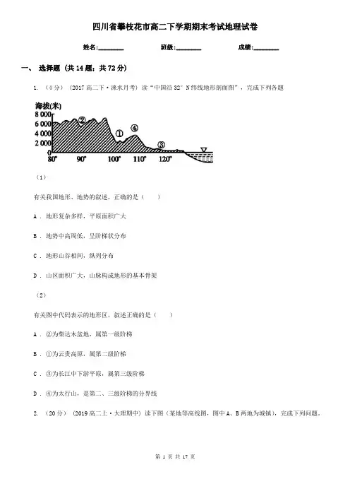 四川省攀枝花市高二下学期期末考试地理试卷