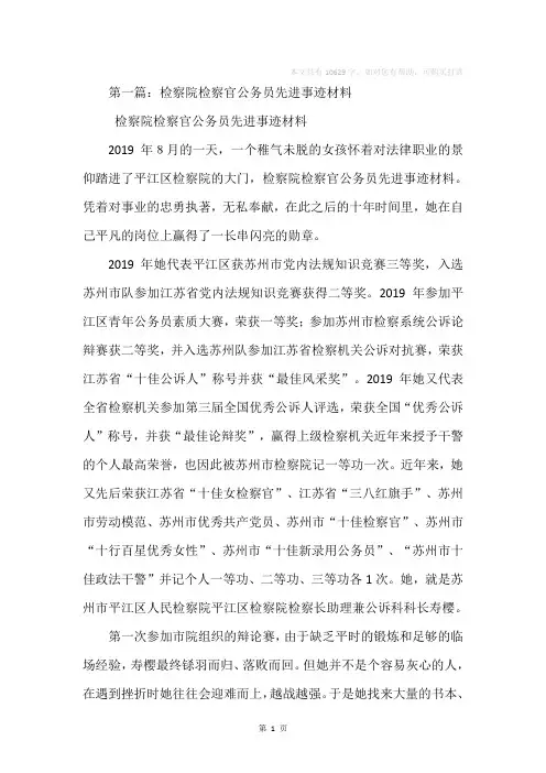 检察院检察官公务员先进事迹材料