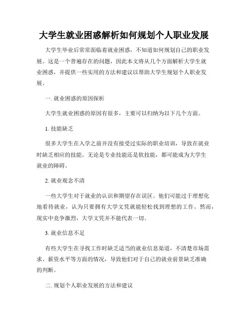 大学生就业困惑解析如何规划个人职业发展