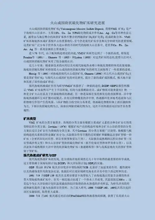 火山成因块状硫化物矿床