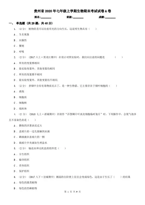 贵州省2020年七年级上学期生物期末考试试卷A卷