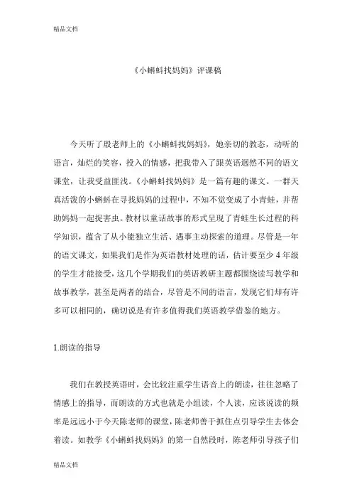 (整理)人教版小学语文一年级下册《小蝌蚪找妈妈》评课稿.