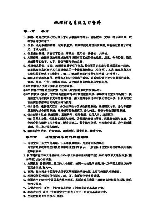 地理信息系统复习资料 期末考试