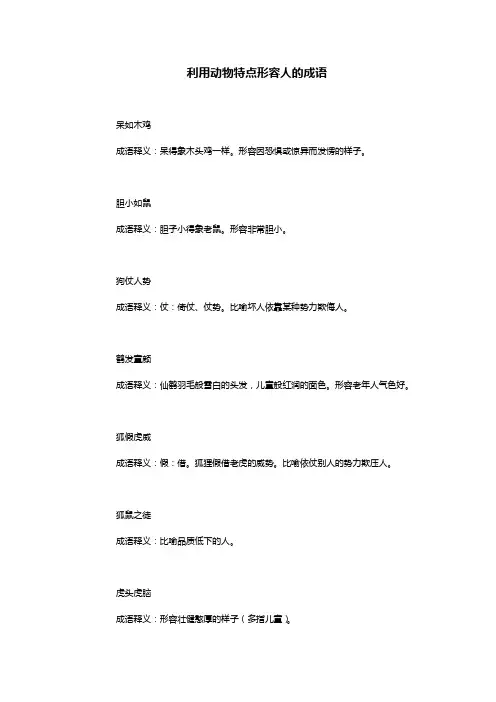 利用动物特点形容人的成语