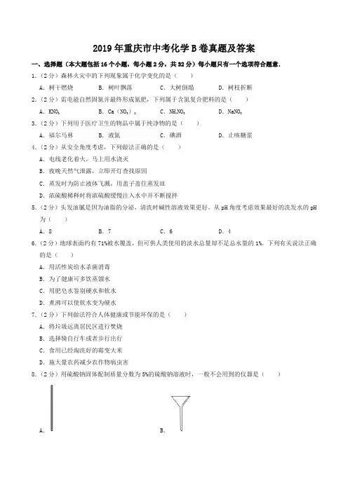 2019年重庆市中考化学B卷真题及答案