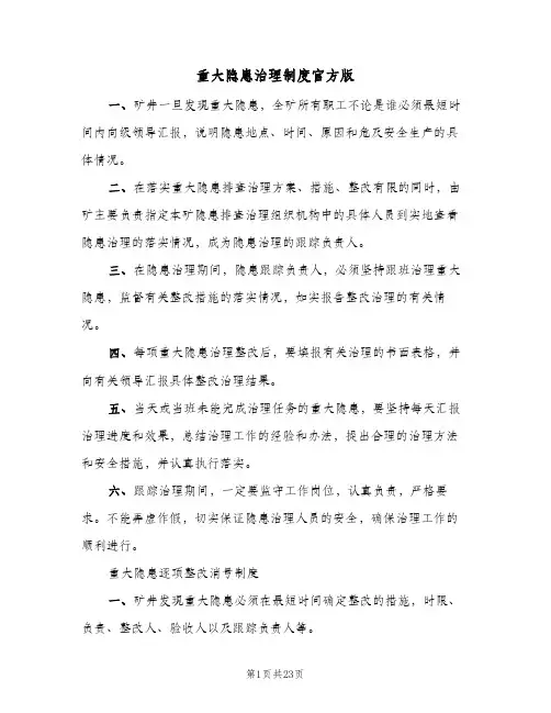 重大隐患治理制度官方版（4篇）